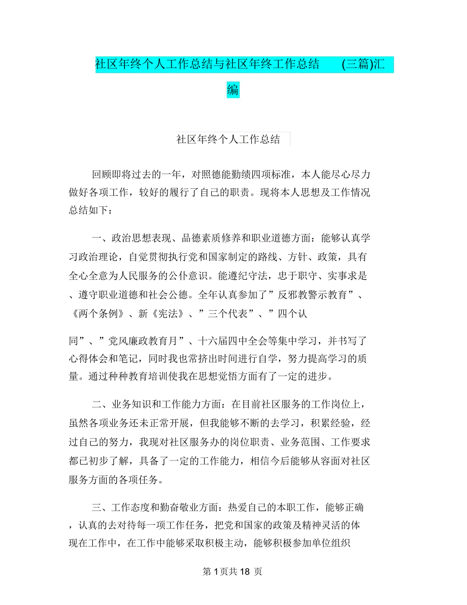 社区年终个人工作总结与社区年终工作总结(三篇)汇编_第1页