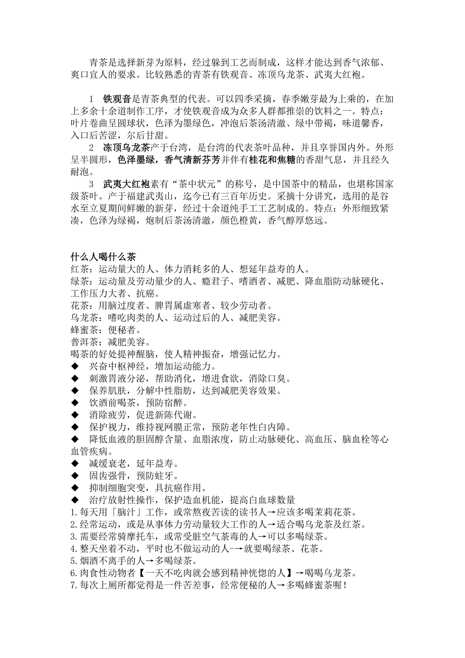 茶,一片树叶的故事种类、功能、鉴别及适宜人群.doc_第4页