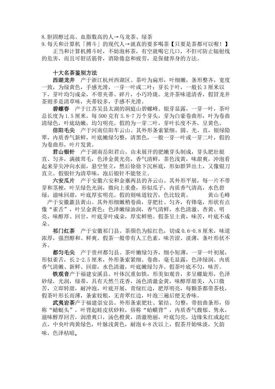 茶,一片树叶的故事种类、功能、鉴别及适宜人群.doc_第5页