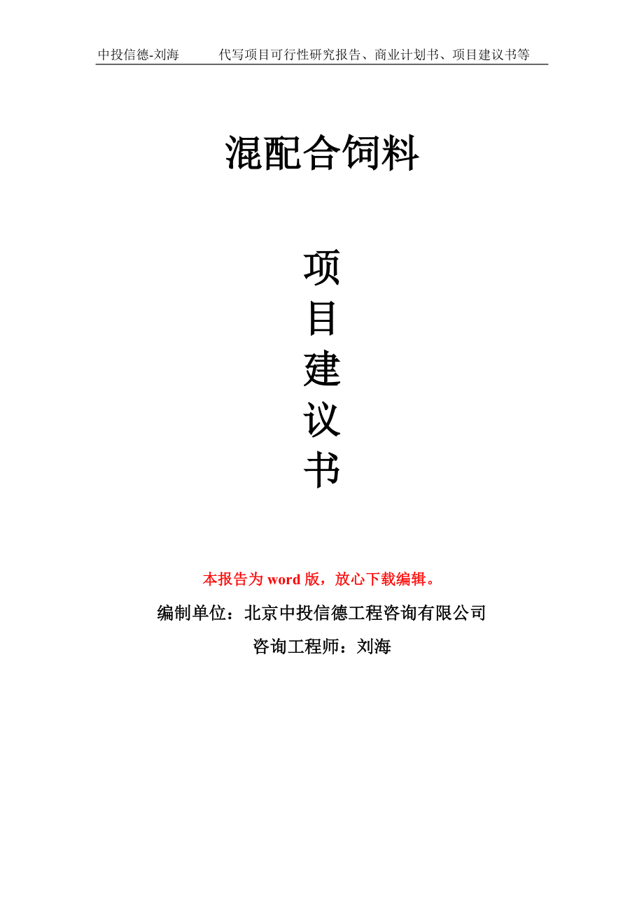 混配合饲料项目建议书写作模板-立项申报_第1页