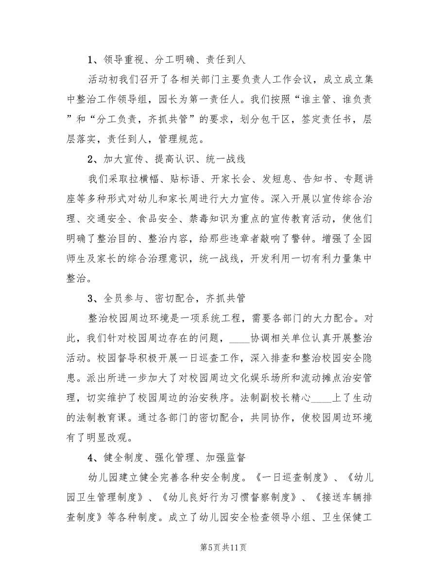 校园周边环境集中整治方案范文（三篇）.doc_第5页