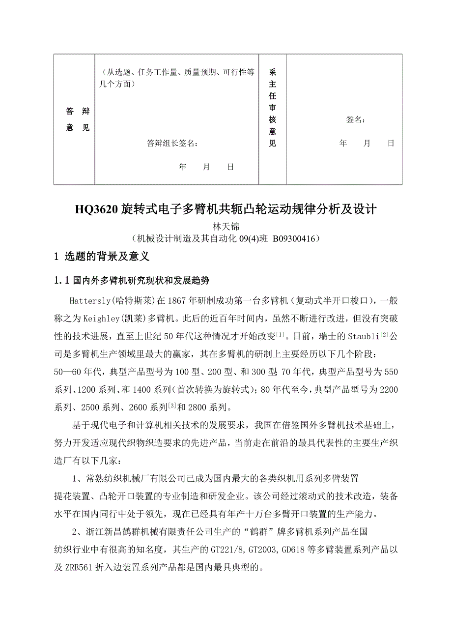 HQ3620旋转式电子多臂机共轭凸轮运动规律分析及设计开题报告.doc_第2页