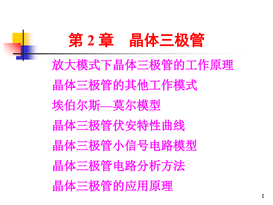 模拟电子技术第2章晶体三极管_第1页