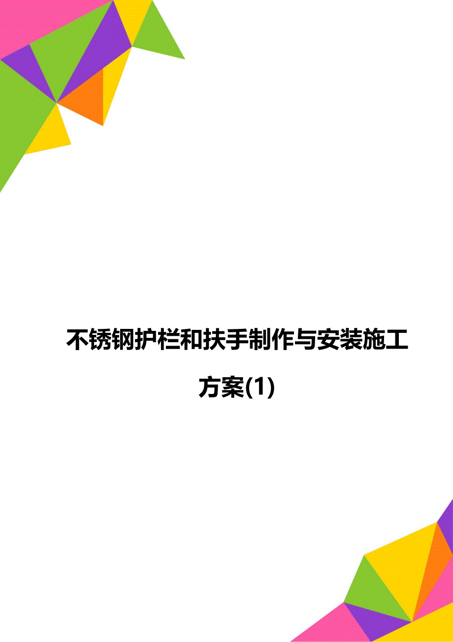 不锈钢护栏和扶手制作与安装施工方案(1)_第1页