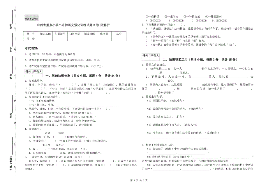 山西省重点小学小升初语文强化训练试题B卷 附解析.doc_第1页