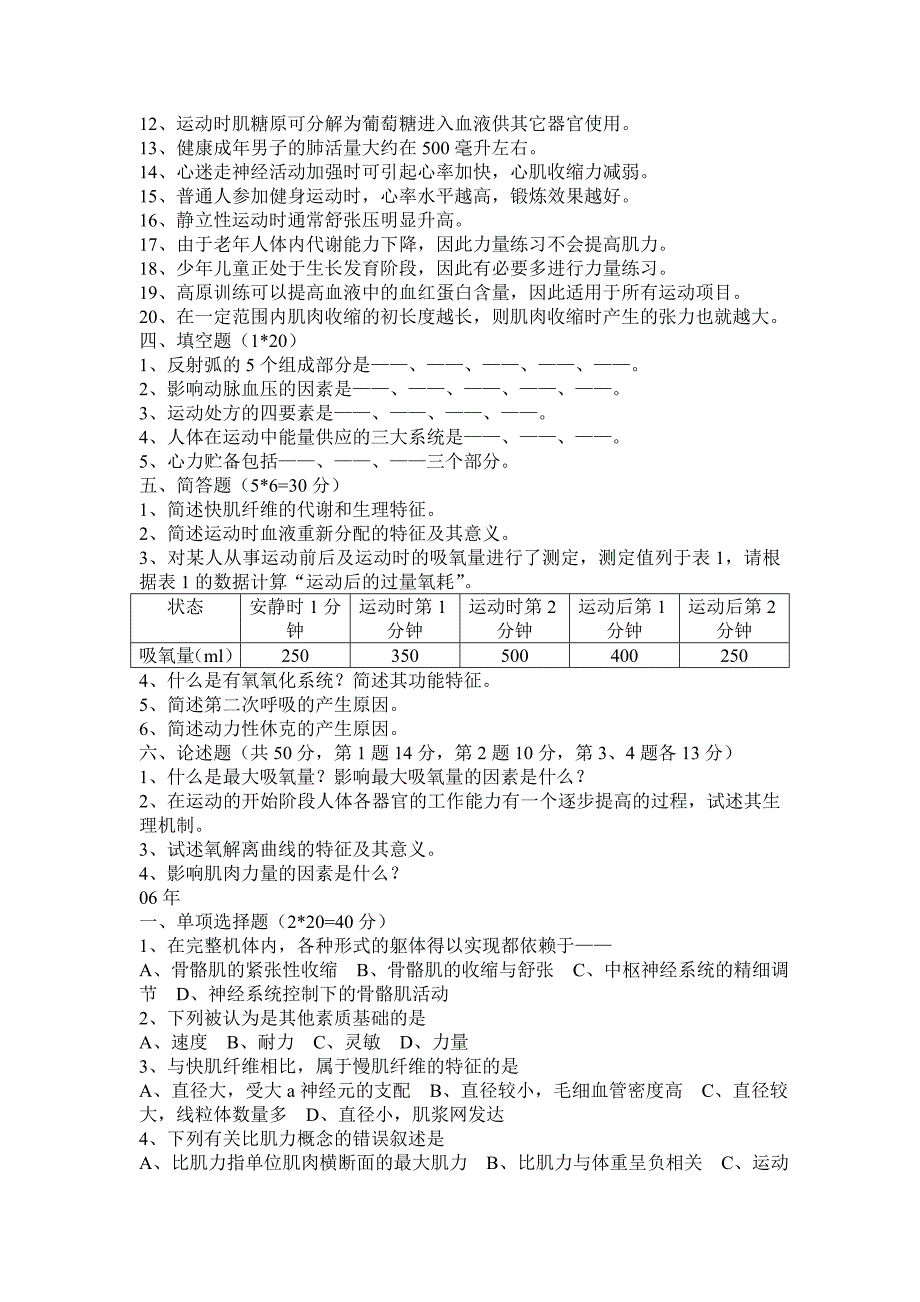 历年运动生理学真题_第2页