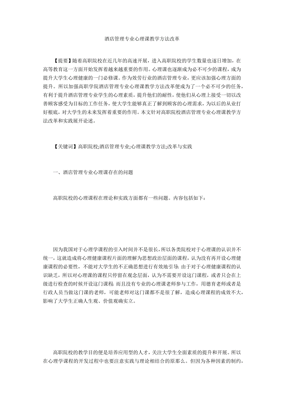 酒店管理专业心理课教学方法改革_第1页