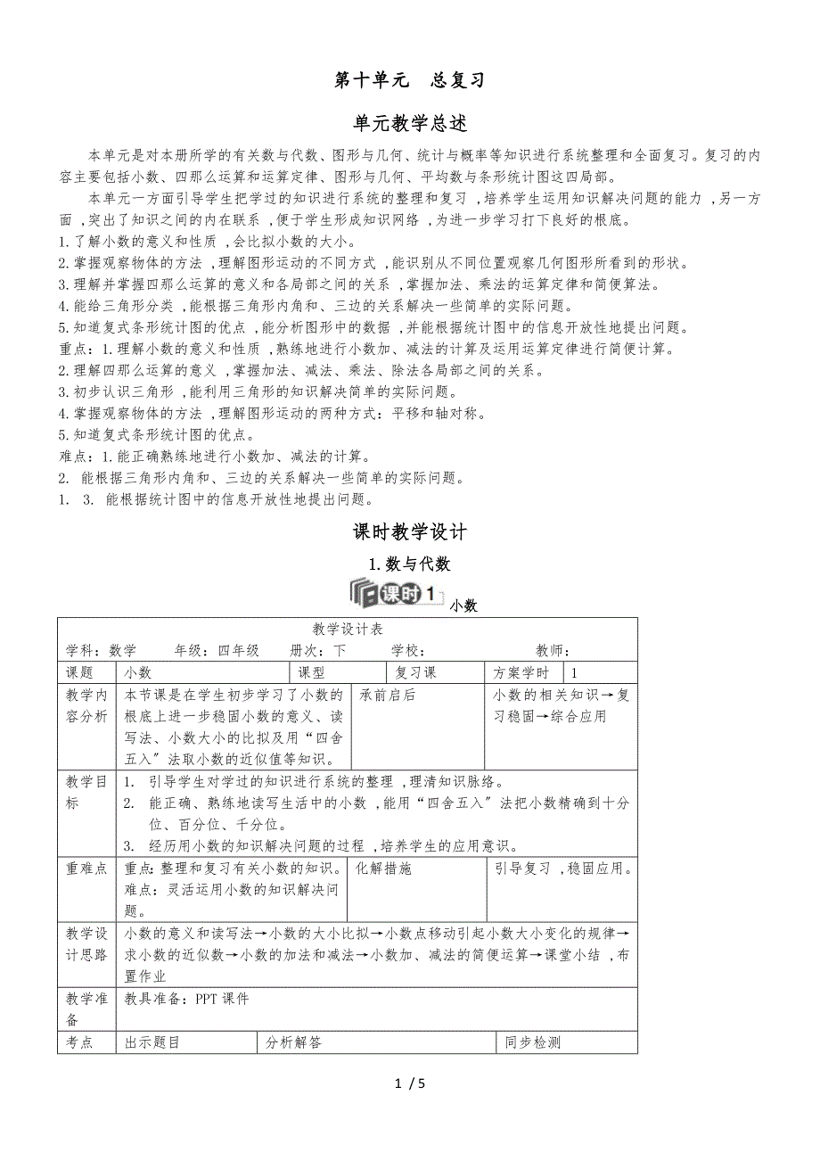 四年级下册数学教案第十单元 1.数与代数_人教新课标_第1页