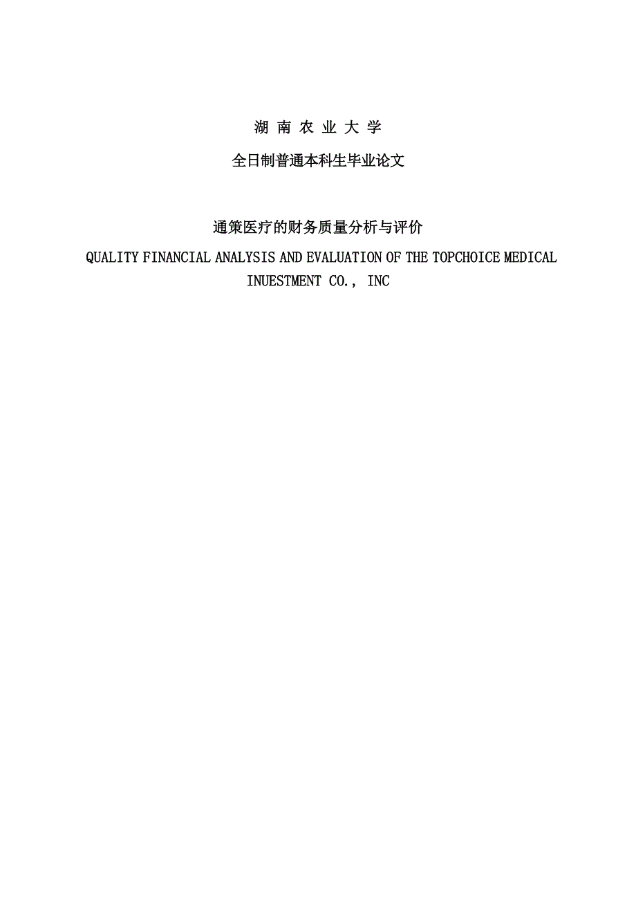 通策医疗的财务质量分析与评价毕业论文_第1页