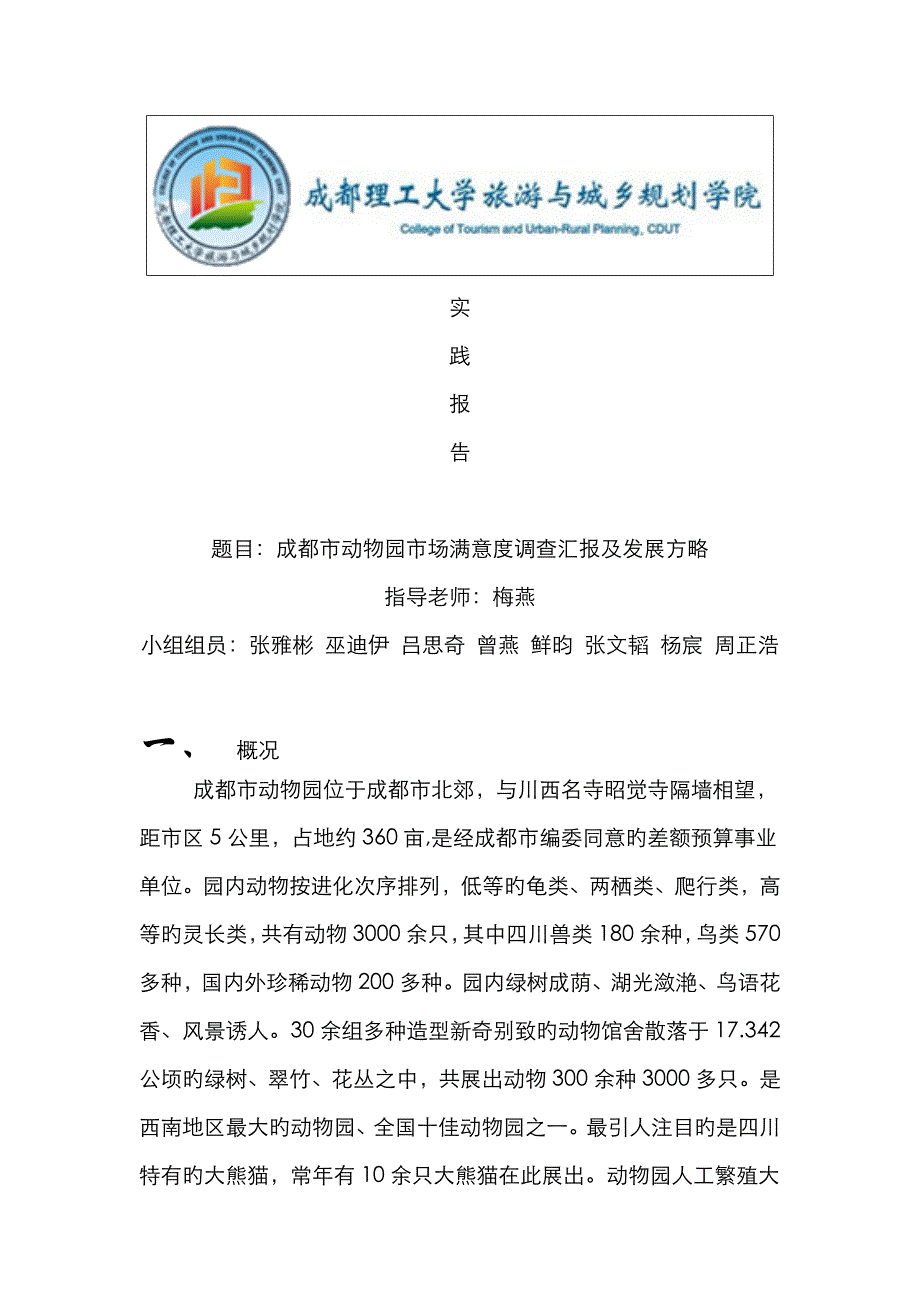 2022年动物园市调报告.doc_第1页