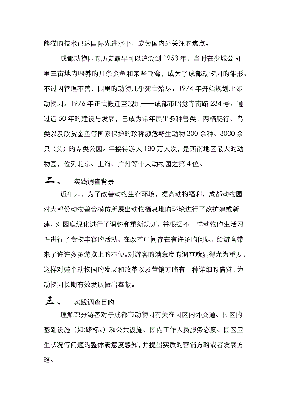 2022年动物园市调报告.doc_第2页