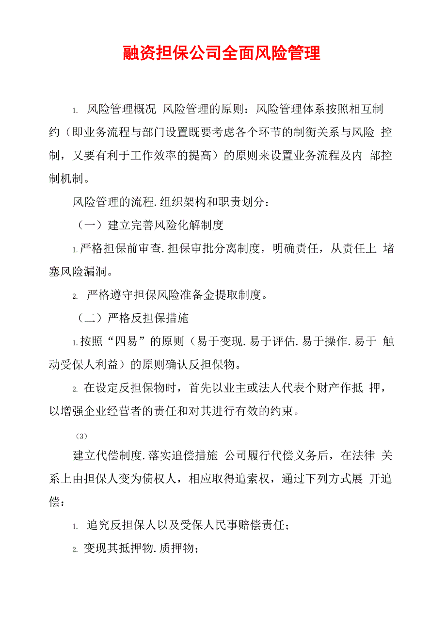 融资担保公司全面风险管理_第1页