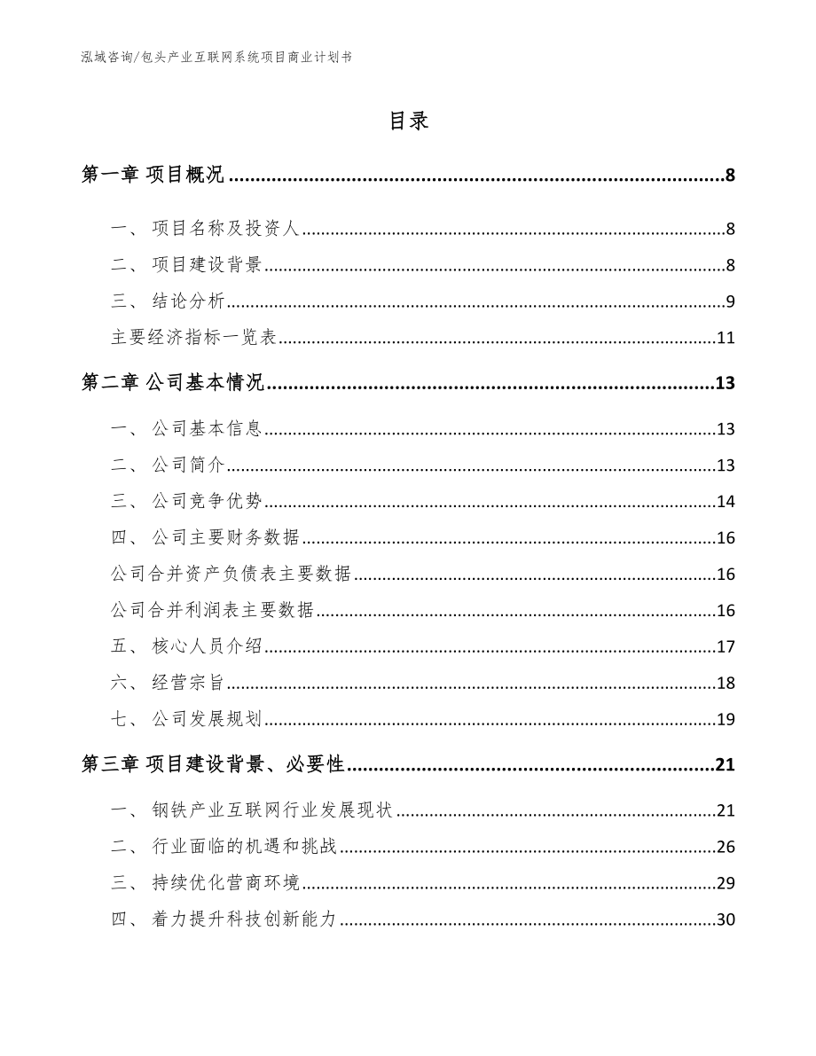 包头产业互联网系统项目商业计划书_第2页