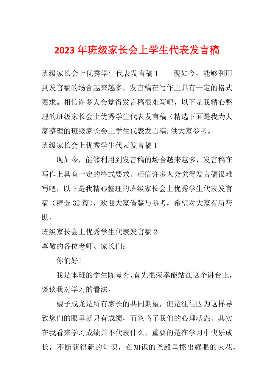 2023年班级家长会上学生代表发言稿_第1页