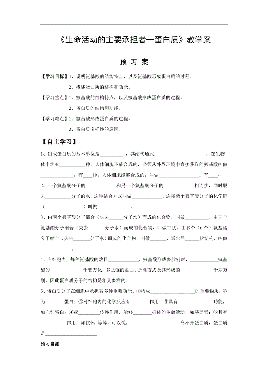 贵州省贵阳清镇北大培文学校高中生物必修一导学案：2.2生命活动的主要承担者——蛋白质_第1页