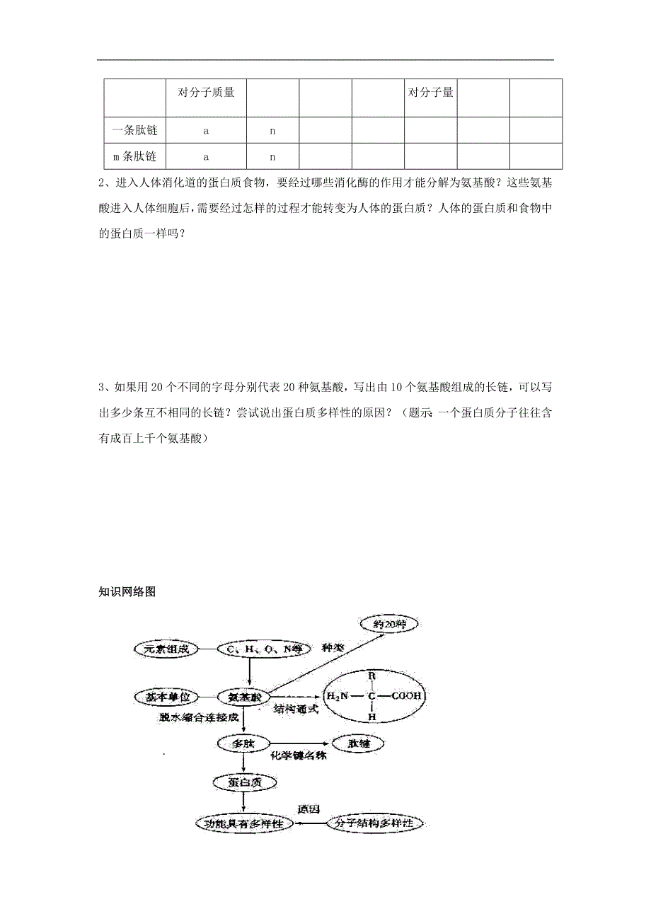 贵州省贵阳清镇北大培文学校高中生物必修一导学案：2.2生命活动的主要承担者——蛋白质_第4页