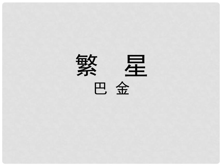 江苏省泗阳县新袁中学七年级语文上册 2 繁星课件 苏教版_第1页