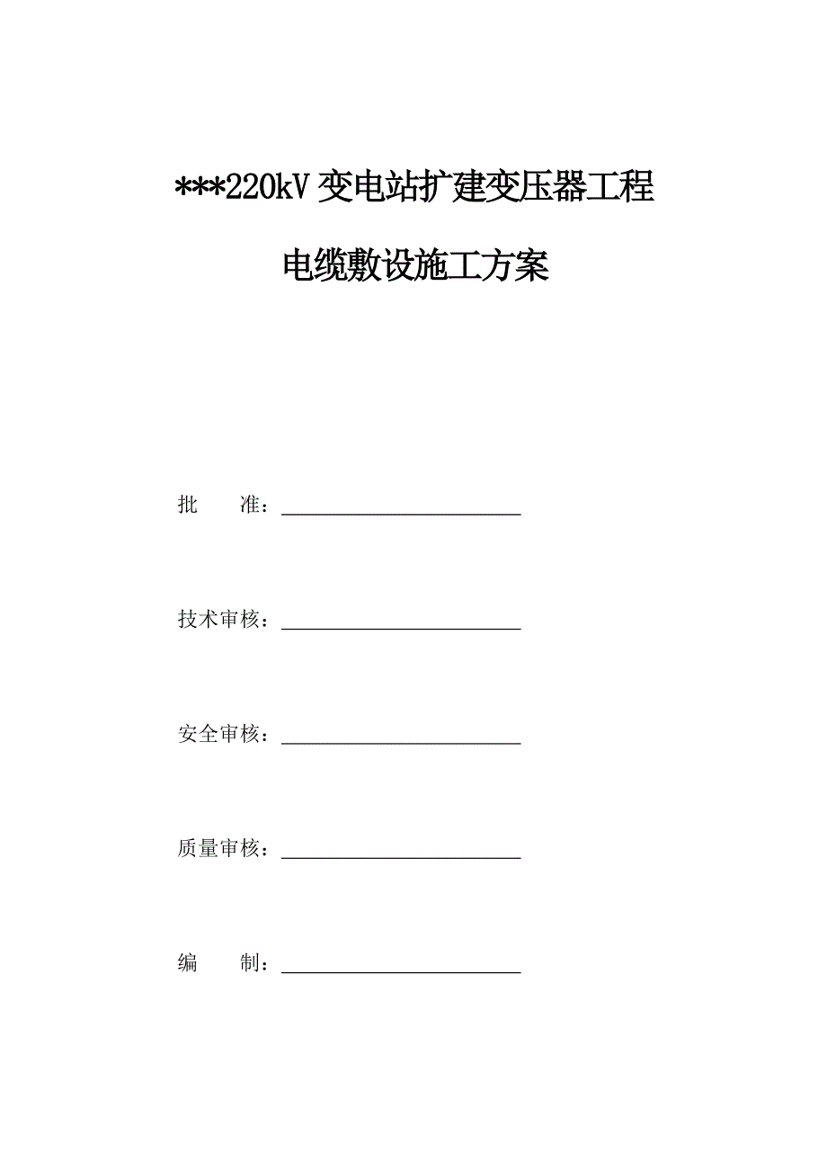 电缆敷设施工方案.doc_第1页