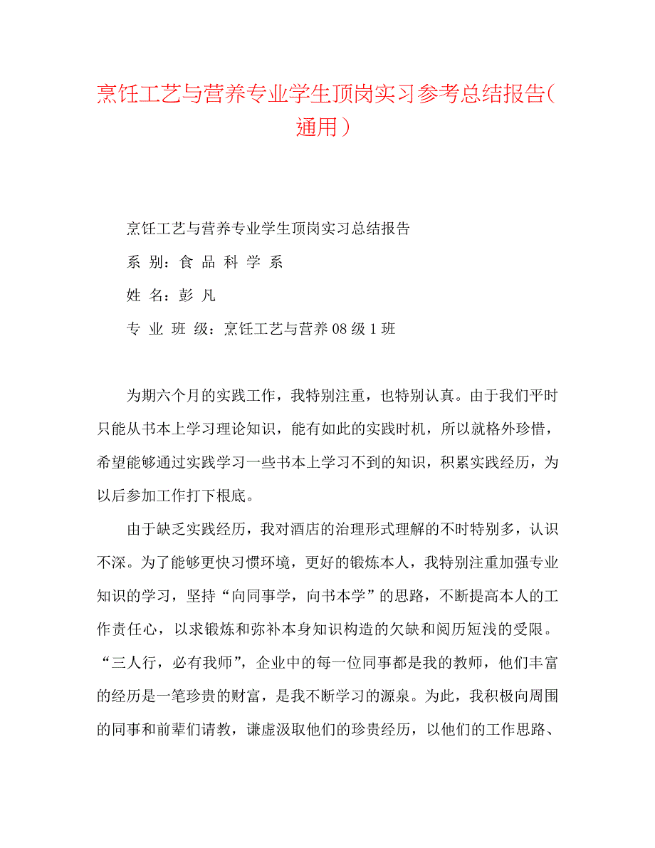 烹饪工艺与营养专业学生顶岗实习总结报告_第1页