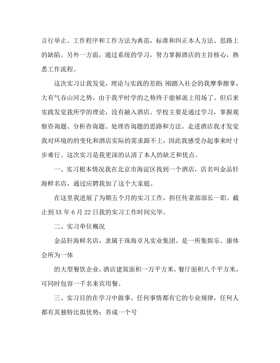 烹饪工艺与营养专业学生顶岗实习总结报告_第2页