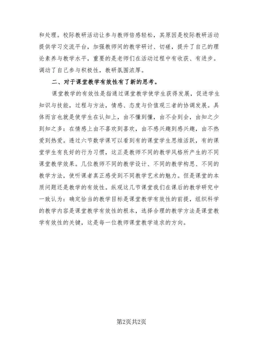 教研2023主题的活动总结报告模板（2篇）.doc_第2页