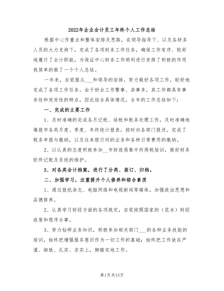 2022年企业会计员工年终个人工作总结_第1页