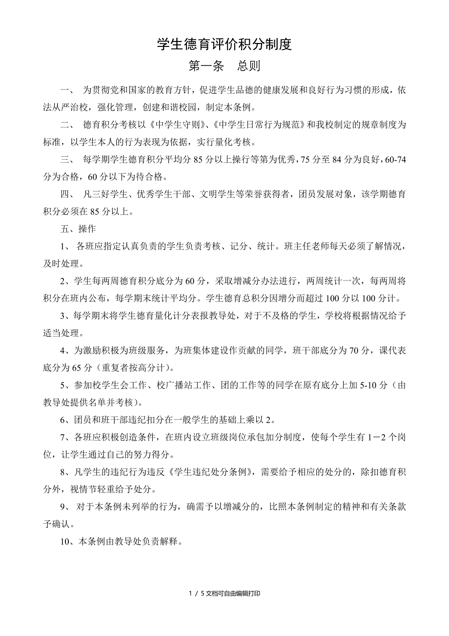 中学生德育评价计分制度_第1页
