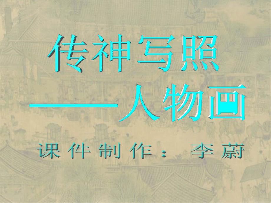 第十二课、传神写照——人物画_第1页