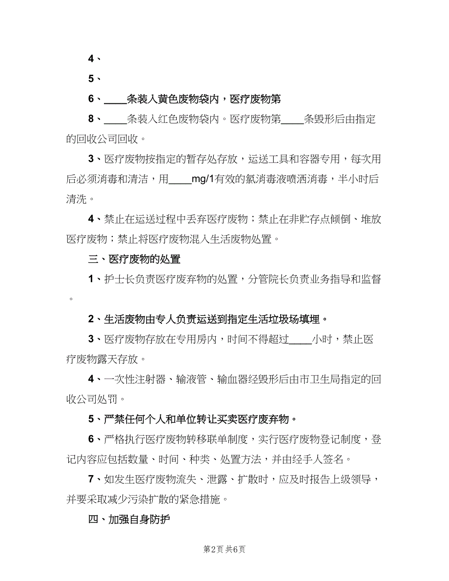 医院医疗废弃物管理制度范文（四篇）.doc_第2页