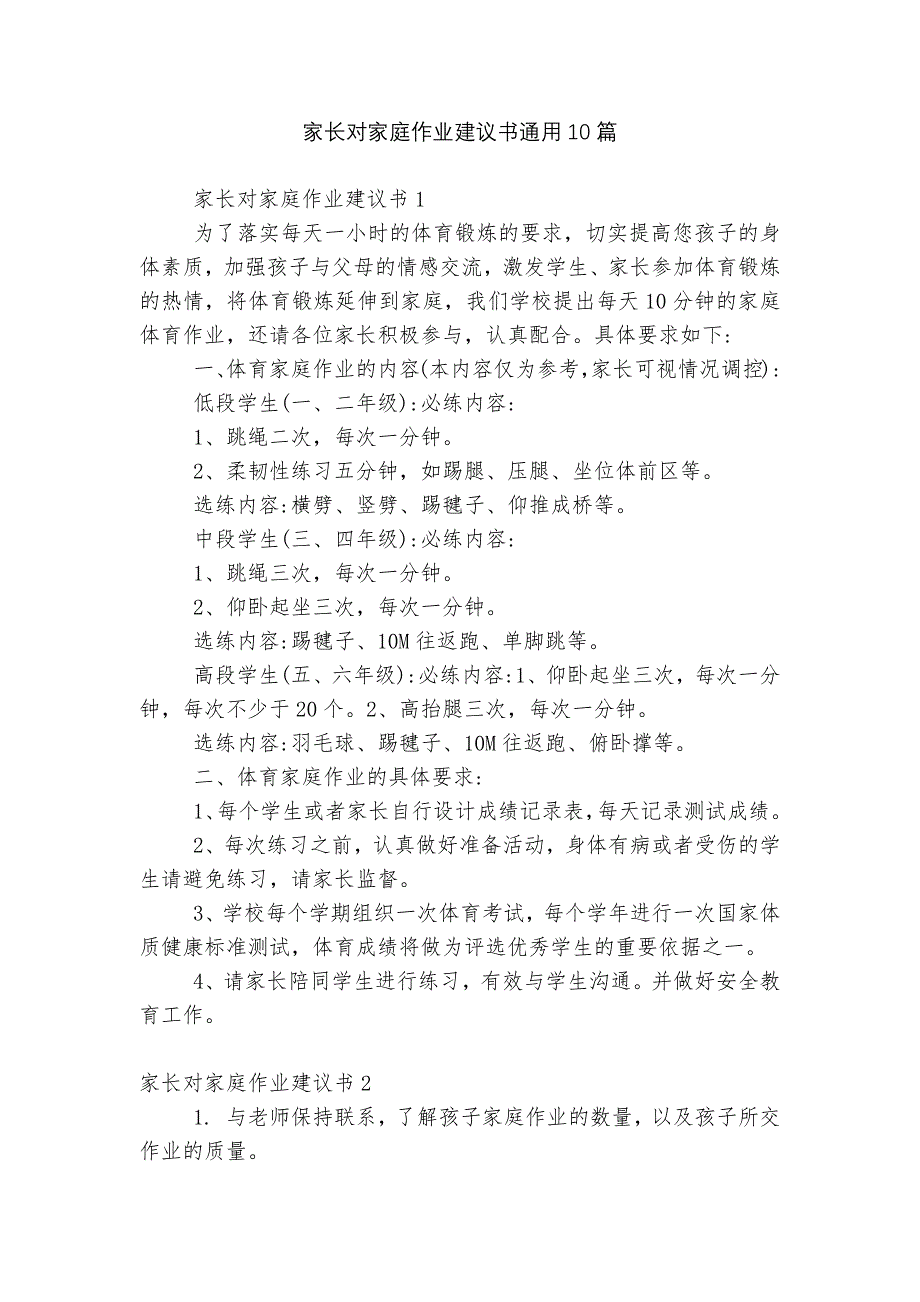 家长对家庭作业建议书通用10篇_第1页