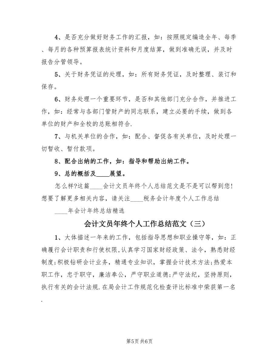 会计文员年终个人工作总结范文（3篇）.doc_第5页