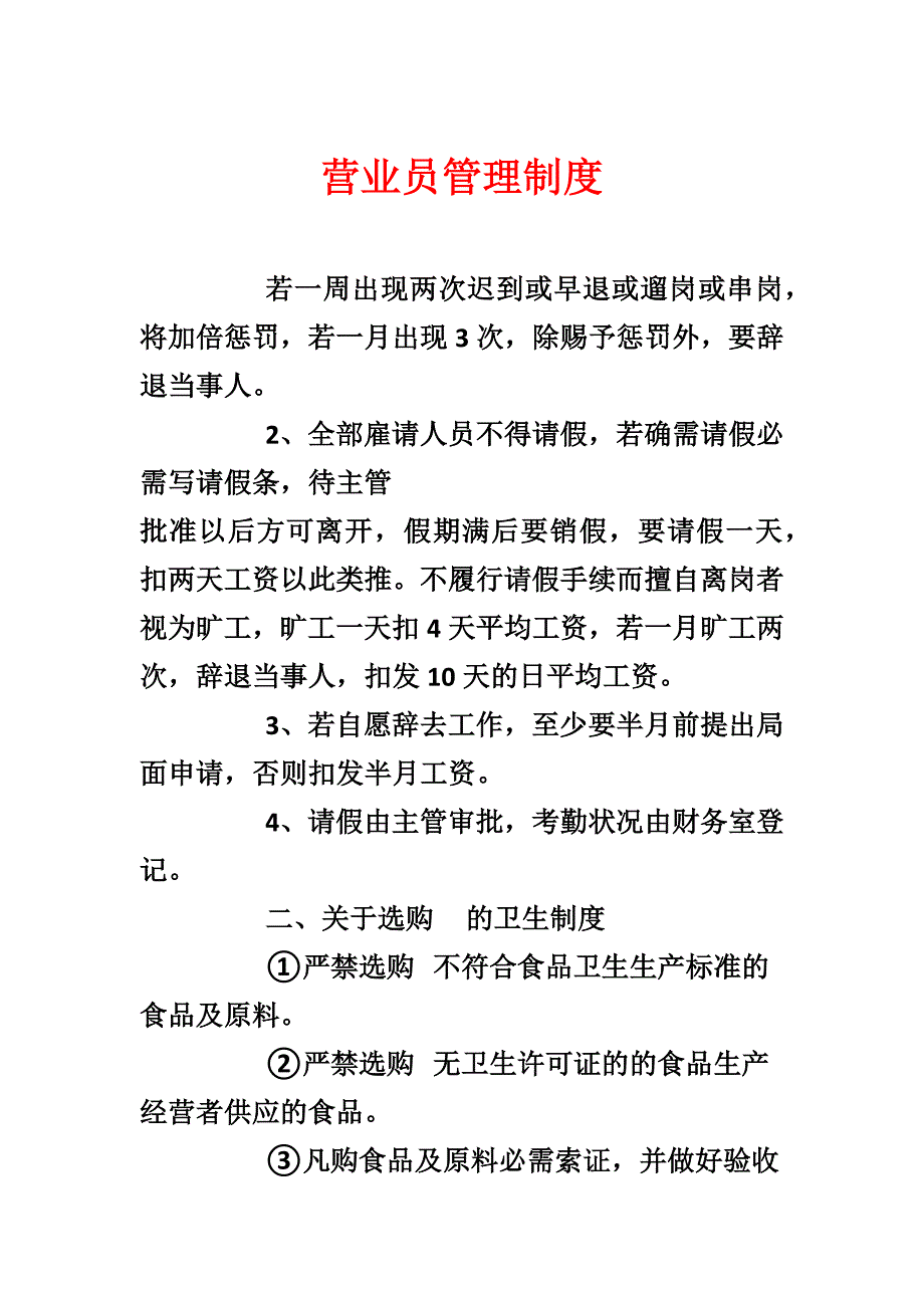 营业员管理制度_第1页