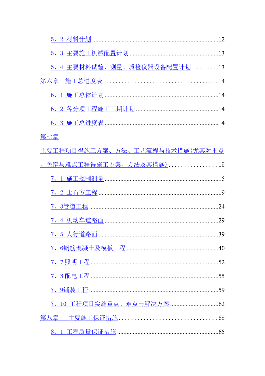 室外配套工程施工组织设计-(2)(DOC 88页)_第3页