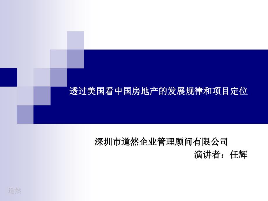 透过美国看中国房地产的发展规律和历史机遇_第1页