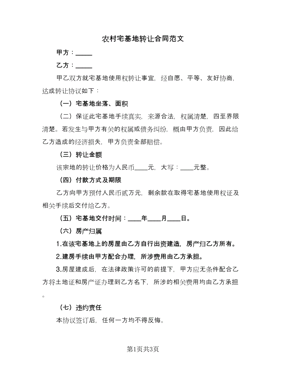 农村宅基地转让合同范文（2篇）.doc_第1页