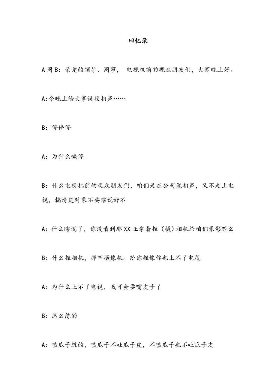 2018年会晚会活动相声《回忆录》搞笑剧本.doc_第1页