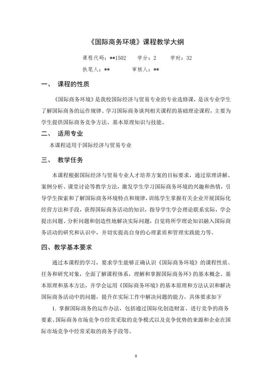 国际商务环境课程教学大纲.doc_第1页