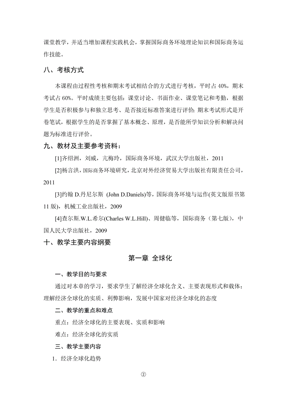 国际商务环境课程教学大纲.doc_第3页