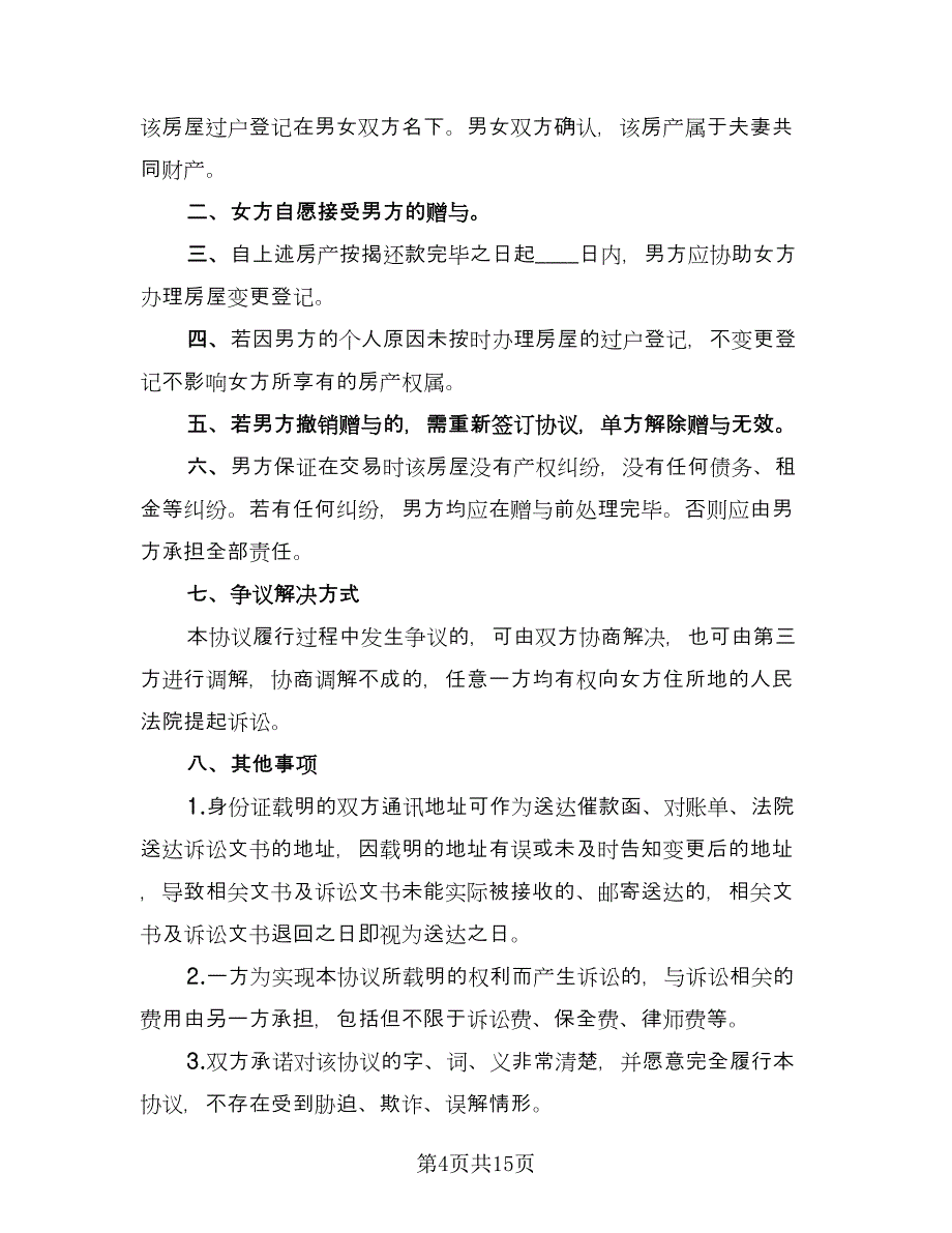 一线城市房产赠与协议书样本（九篇）_第4页