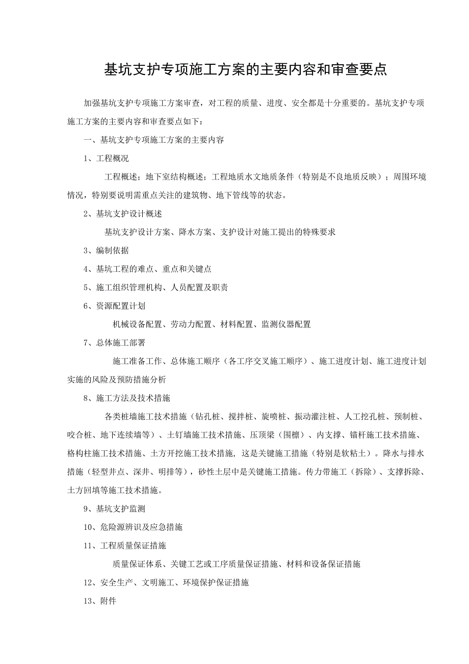 基坑支护专项施工方案的主要内容和审查要点_第1页