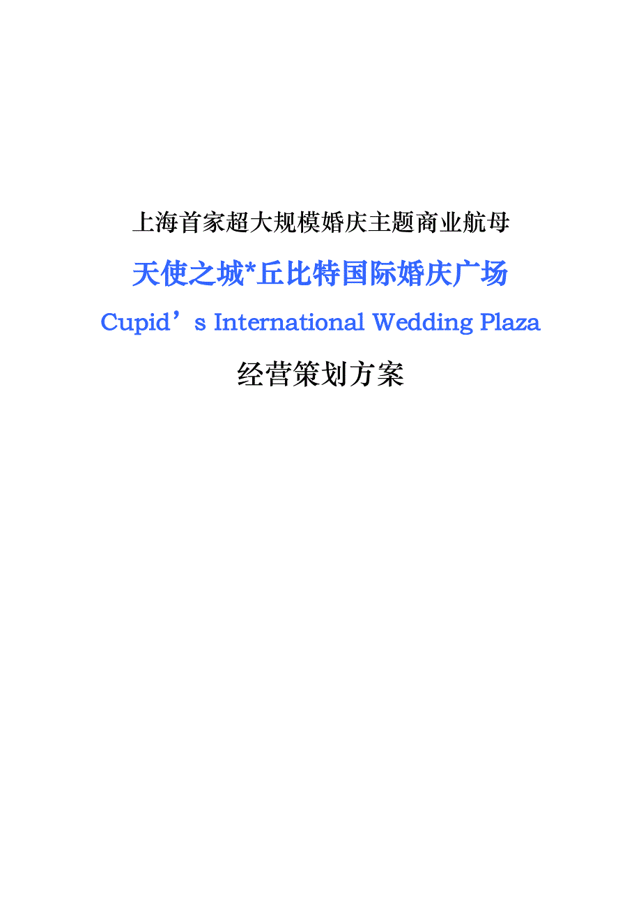 推荐上海天使之城丘比特国际婚庆广场经营策划方案_第1页