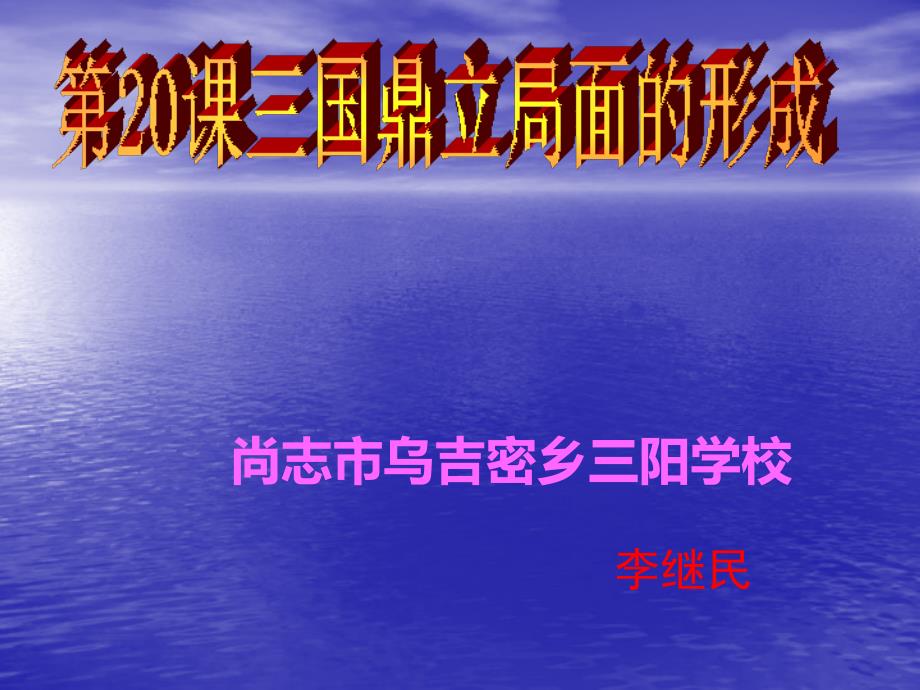 初一历史上册三国鼎立局面的形成课件_第1页