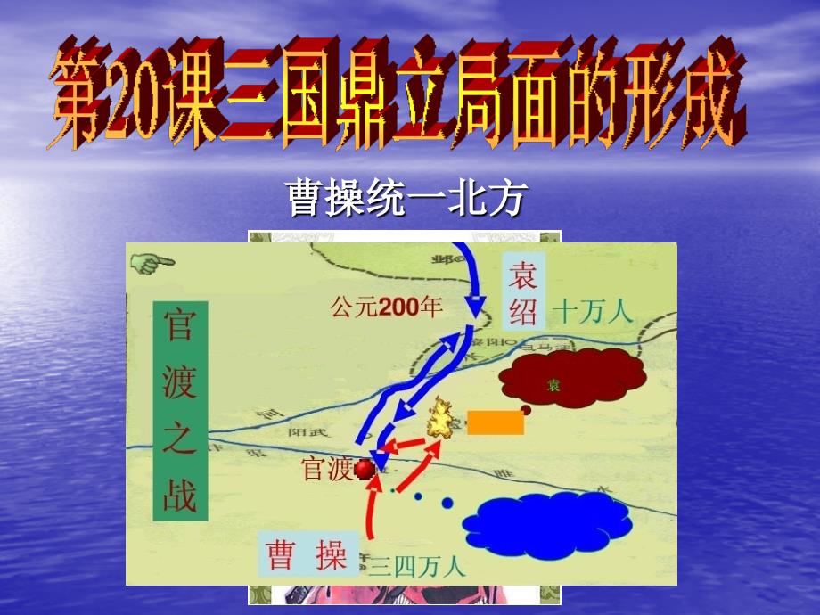 初一历史上册三国鼎立局面的形成课件_第4页