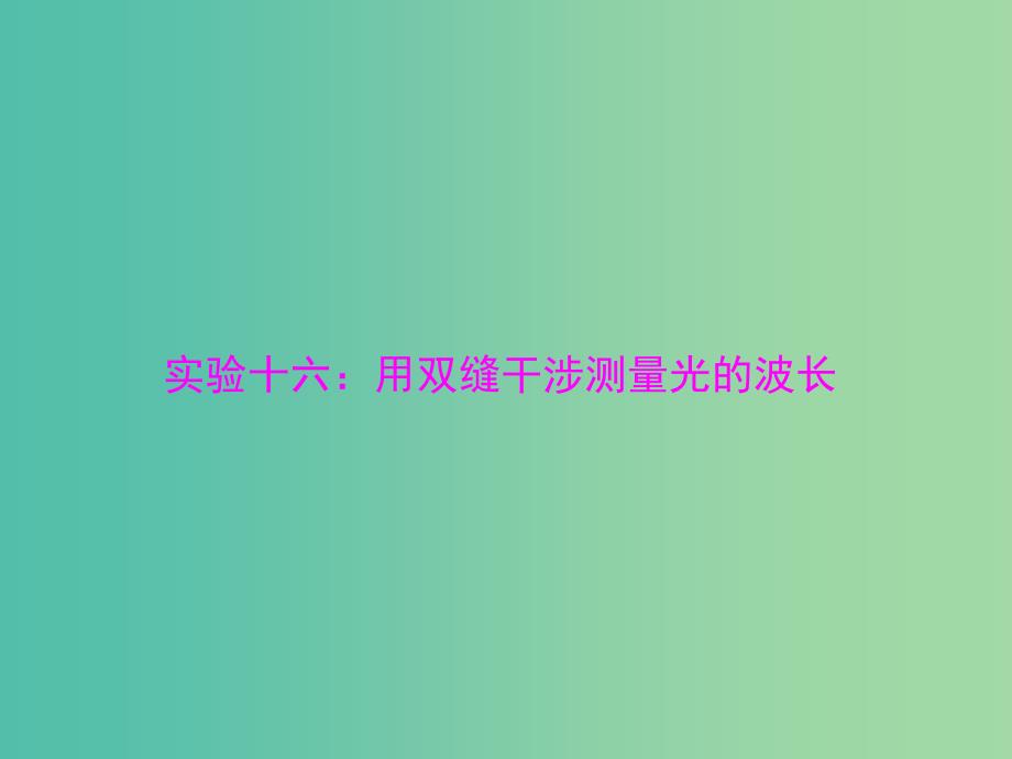 2019版高考物理一轮复习 实验十六 用双缝干涉测量光的波长课件.ppt_第1页