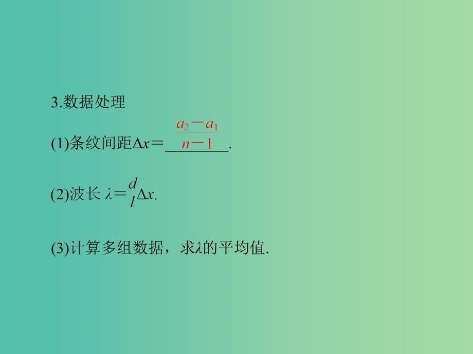 2019版高考物理一轮复习 实验十六 用双缝干涉测量光的波长课件.ppt_第5页