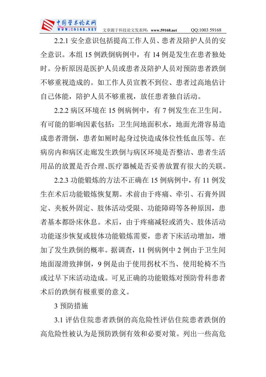 骨科护理学论文骨外科护理论文骨科住院患者跌倒的原因分析及护理干预措施_第4页