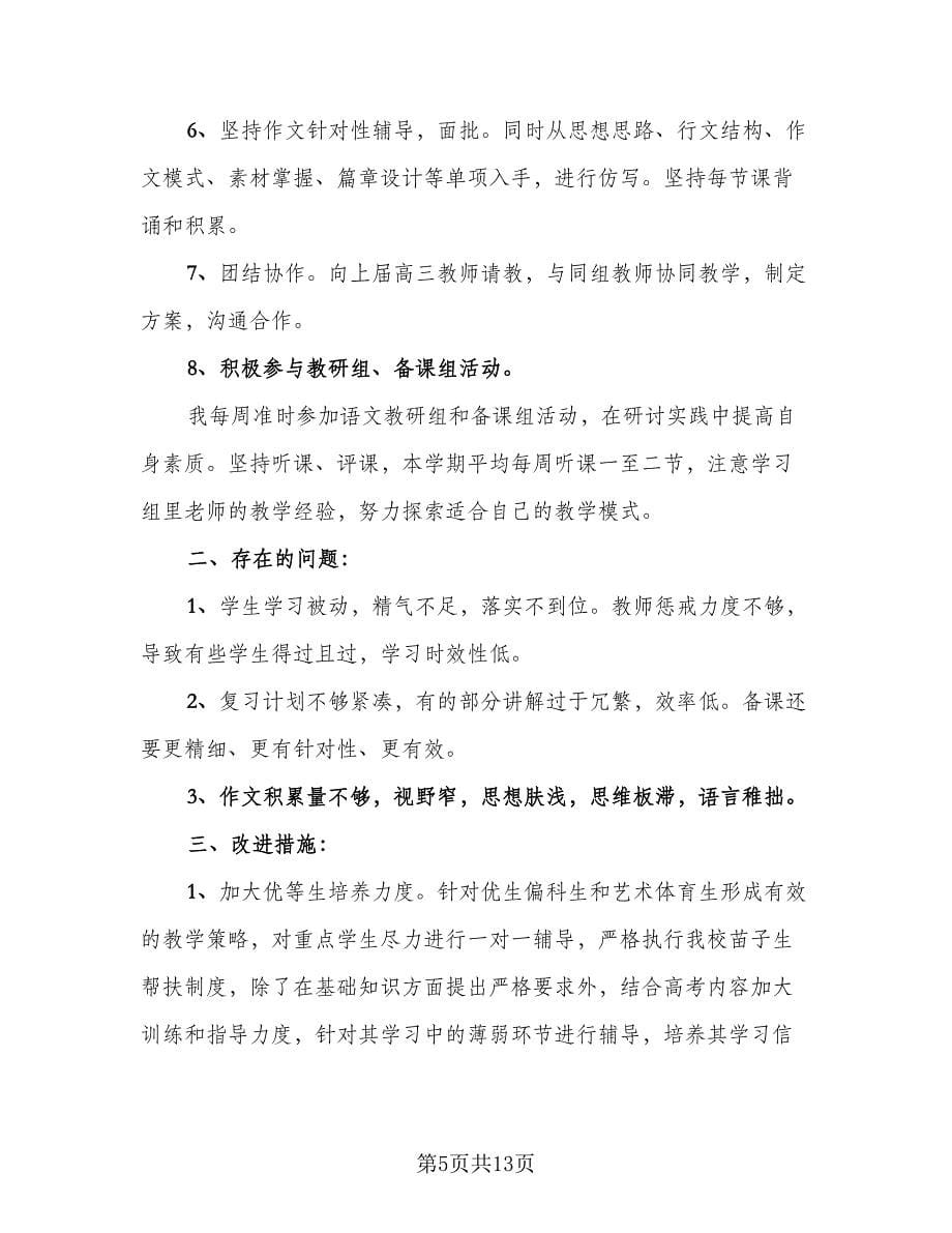 高三语文教师年度工作总结标准范文（4篇）.doc_第5页