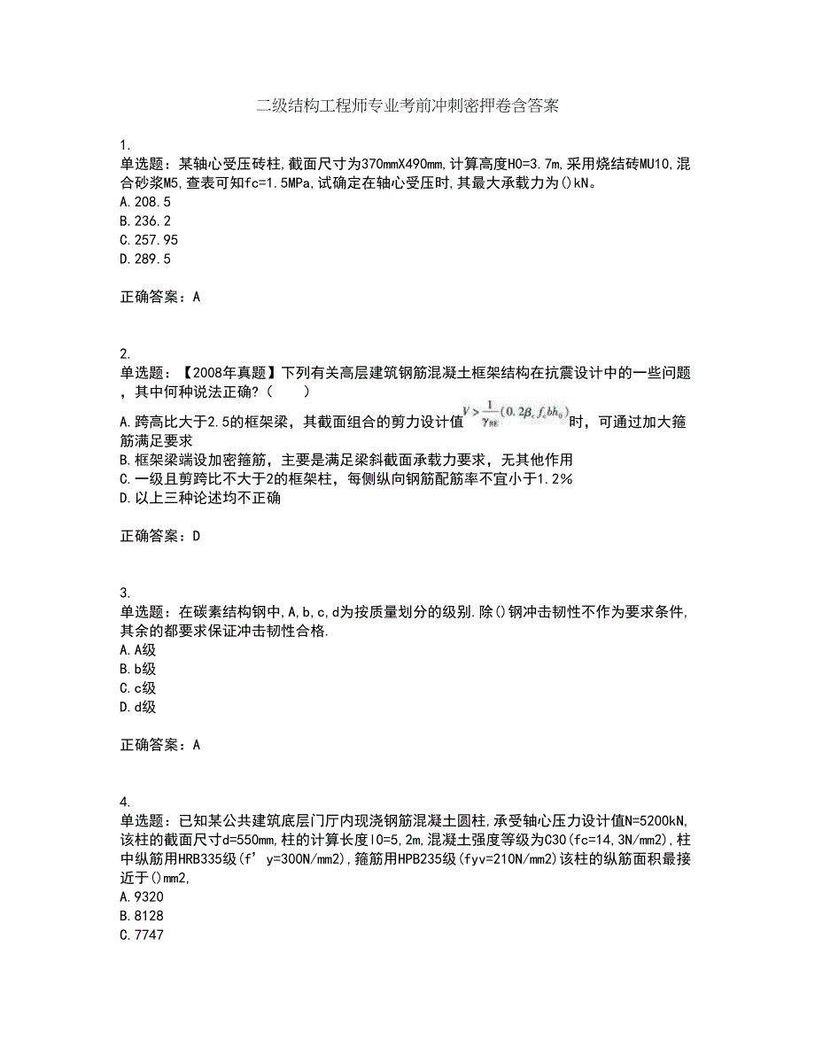 二级结构工程师专业考前冲刺密押卷含答案53_第1页