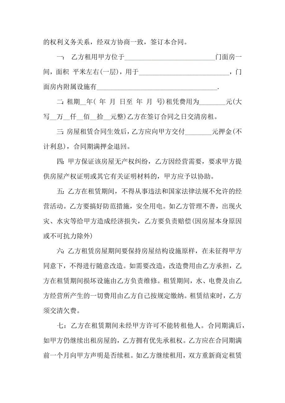 有关门面租房合同模板集合八篇_第5页