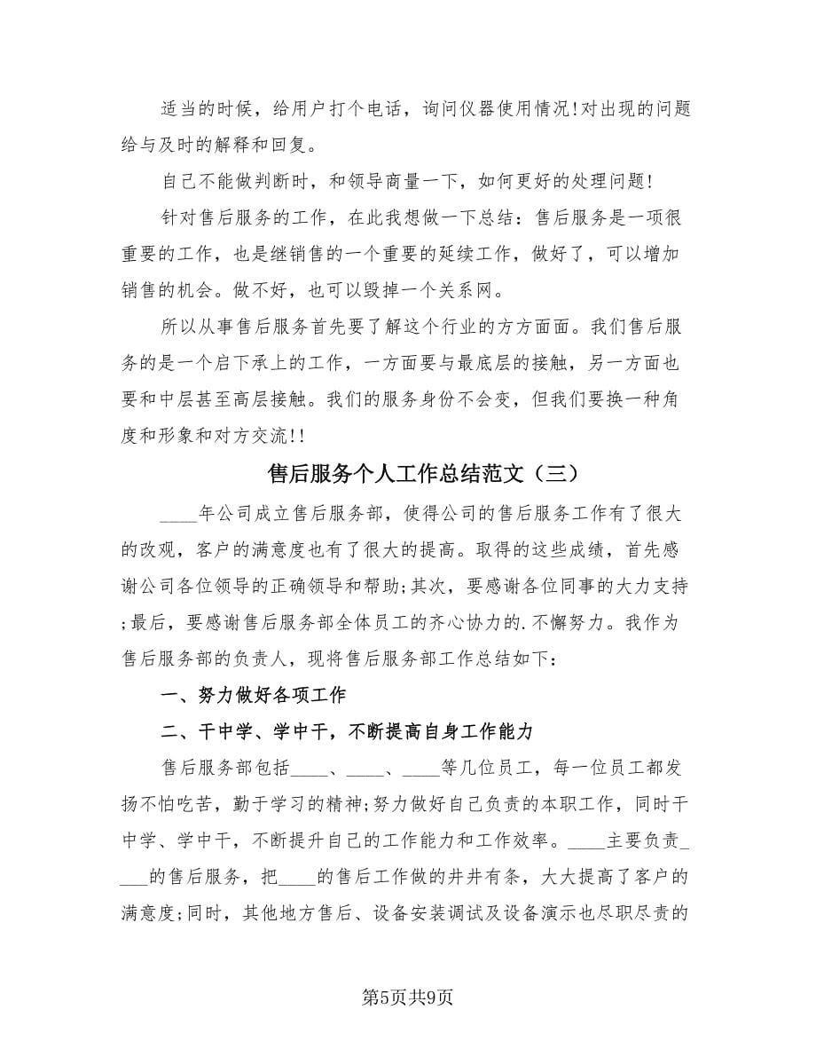 售后服务个人工作总结范文（四篇）.doc_第5页